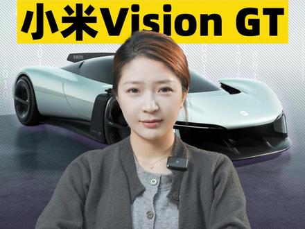 雷总飘了?小米Vision GT有什么亮点?