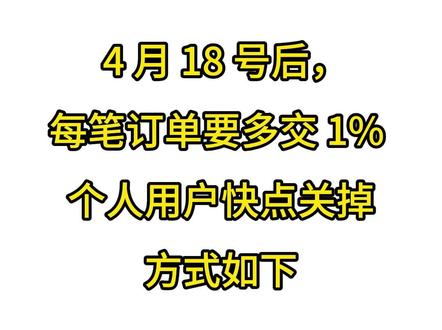 4月18日闲鱼又又又涨手续费了,快点关闭这个功能 闲鱼鱼小铺4月18日以后成交的订单,每笔从之前0.6%上涨至至少1.6%的手续费,上不封顶。个人卖家可以退出来了#闲鱼鱼小铺4 #闲鱼 #鱼小铺