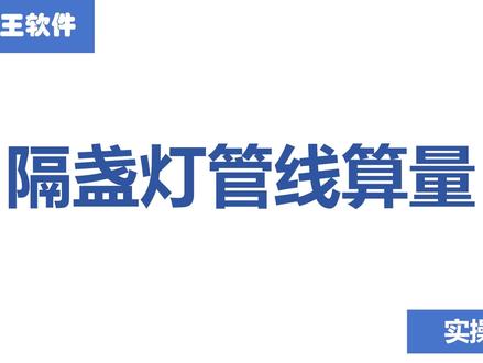 隔盏灯管线算量 #算王 新#三维 易学更实用!实操系列课程,助您更高效、更快速地完成 #安装算量 工作!#安装工程 #工程人