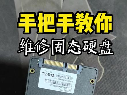 手把手教你维修固态硬盘 #固态硬盘 #diy电脑