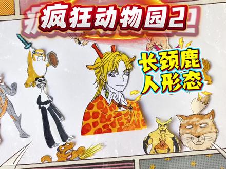 疯狂动物园2简笔画:长脖子鹿超帅人形态,这波进化直接封神! #疯狂动物园2截图分享 #创作者中心 #创作灵感 #疯狂动物园 #东萌村