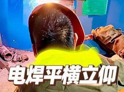 电焊平横立仰焊接教程。 #焊接技术 #电焊入门 #东莞电焊培训