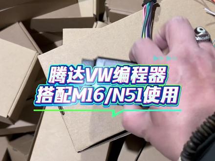 腾达VW编程器到货了,搭配M16/N51使用, 支持大众5C/5D宝马BDC2/BDC3/BCP,年后有可能会升级MQB48拆钥匙读数据功能,到时候价格有可能还会上调。