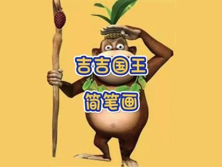 零基础简笔画入门教程儿童动画片动漫熊出没之吉吉国王简笔画教程#简笔画教大家画简笔画 #简笔画教程 #儿童简笔画 #马克笔儿童画 #简笔画的日常 #简笔 #创意简笔画 #简笔画的日常 #卡通画 #亲子简笔画 #熊出没#吉吉国王#熊大 #熊二 #光头强 #动漫 #动画片 #童年动画 #童年回忆