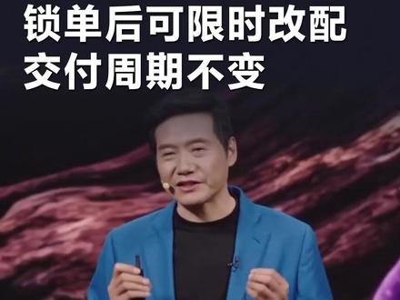 雷军:新一代SU7锁单后可限时改配,交付周期不变 #直拍 #雷军 #小米SU7