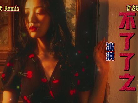 不了了之 冰淇DJ 「你和我不了了之的爱情有一段不了了之的回忆」