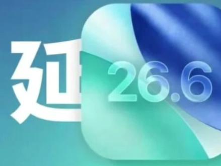 苹果已经延迟新系统发布时间 #数码科技