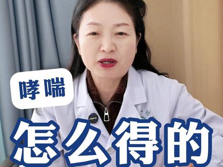 平常身体很健康,哮喘到底是怎么得的 #哮喘#程哲主任讲科普 #抖出健康知识宝藏#知识前沿派对 #抖音知识年终大赏