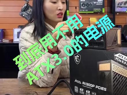 现在需要配ATX3.0的电源吗?ATX3.0的电源和普通电源有什么区别?关注我 了解更多电脑知识。@抖音小助手 #电脑主机配置推荐 #游戏电脑组装 #卖电脑 #电脑 #同城实体店