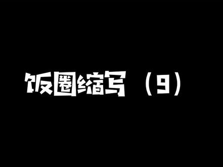 dw是啥么意思?#饭圈 #饭圈缩写