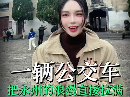 冠军巡游,一辆公交车把永州的浪漫极致拉满!#湘超永州#永州零陵#湘超冠军
