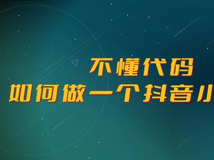 不懂代码如何搭建抖音小程序合集,抖音小程序怎么做?只需五步。#抖音小程序 #小程序开发 #抖音小程序开发 #小程序制作