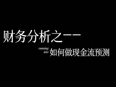 四步搭建资金预测机制,让老板离不开你
#财务管理 #每天学点财务知识 #财务分析 #财务BP #财务思维