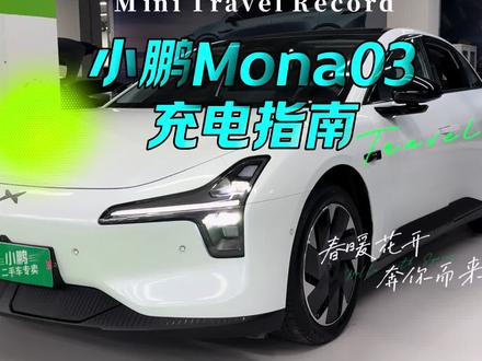 小鹏Mona03 充电指南 小鹏Mona03 充电指南#小鹏 #小鹏二手车 #小鹏汽车 #二手车