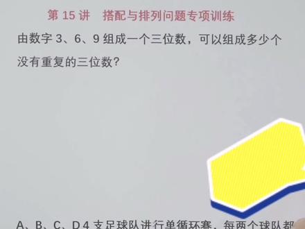 学会这道搭配与排列题 胜过在学校上一个星期课 家长收藏教孩子 #数学思维 #小学数学 #数学学习方法和技巧 #易错题