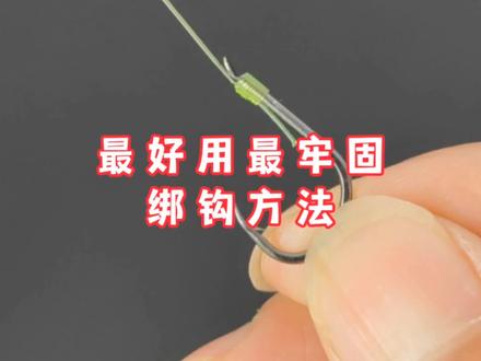 钓鱼人必学的最好用的绑钩方法!#鱼钩绑钩教学 #绕指绑钩法 #绑钩方法 #绑钩 #绑钩教程
