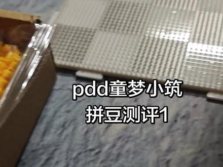 pdd童梦小筑家的拼豆测评1
#拼豆测评#拼豆#穷鬼拼豆
221色10g 101r