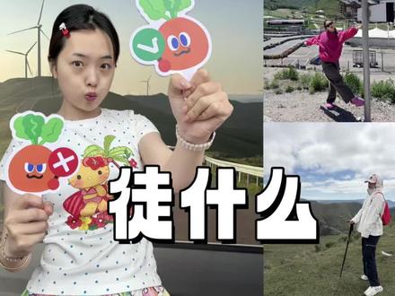 别傻傻待在北京啊(徒步资源利用起来 #徒步