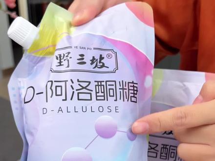 代糖#野三坡 #D阿洛酮糖 #强烈推荐