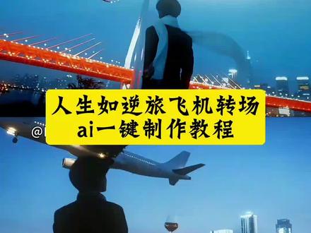 人生如逆旅飞机转场ai一键制作教程 ai人生如逆旅转场教程 人生如逆旅转场特效教程 人生如逆旅我亦是行人转场教程 人生如逆旅转场ai特效 人生如逆旅转场ai一键生成入口 人生如逆旅转场ai模板 人生如逆旅转场ai指令 #即梦ai #人生如逆旅转场特效教程 #飞机转场特效 #人生如逆旅转场 #许愿成为一个强大的人转场 ai人生成长转场 人生如逆旅ai制作方法 人生如逆旅转场 人生如逆旅我亦是行人 转场ai特效一键生成 人生转场变装视频 人生如逆旅剪辑教程 人生如逆旅拍摄技巧 人生如逆旅音乐 飞机转场视频制作教程 火车转场特效教程 高铁转场特效教程 转场视频无缝衔接 拍一个偶遇视角的旅行转场 人生如逆旅转场怎么制作