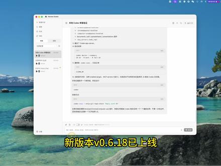 新版本更新-操作与介绍视频 v.0.6.18 v0.6.18
Hermes Studio MCP 拆分为 api、devices 和 use 工具集,新增 session、model、chat-run 与 ops 相关操作
聊天和群聊历史更可靠:UI 历史与模型上下文分离,空消息处理更安全,run failed 不再覆盖已有助手回复,reasoning 回放也更一致
MCU 设备反馈更清楚:工具调用会优先显示在语音之上,音频不会过早标记任务完成,活跃设备登录更稳定,ONLINE/IP 长文本支持滚动
语音和消息工作流新增自定义 HTTP TTS/STT 端点、音频转码、fork 消息操作、持久化 fork 标记,以及更清晰的上传错误
桌面与 runtime 设置更安全:Windows PATH 注册支持 Unicode,支持发布 Hermes Agent 0.17.0 runtime,并补齐移动端 PWA 元数据和多项 profile/auth 恢复修复
各项细节的优化