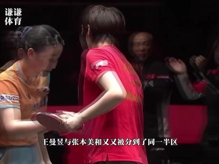 王曼昱与张本美和又又又被分到同一半区,这概率不亚于万分之一! #王曼昱 #新加坡大满贯 #张本美和 #乒乓球 #王曼昱vs张本美和