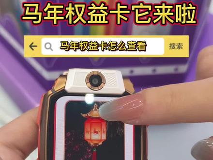 权益卡上新!是谁心心念念的小天才马年权益卡!抓紧时间运动起来吧!
#小天才 #权益卡 #马年权益卡