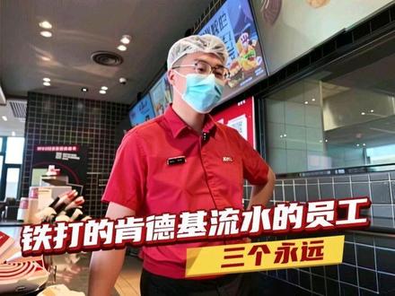 肯德基店长volgI介绍新玩具,参与营运,三个永远报告。铁打的肯德基流水的员工!#分享你的高能量一天 #创作者中心 #创作灵感 #肯德基 #生活记录