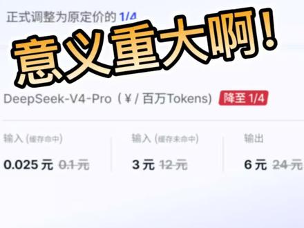 震撼!DeepSeek V4 Pro再次降价 震撼!DeepSeek V4 Pro再次降价优惠:6 月 1 日起,2.5 折不再是优惠,而是永久定价!#deepseek #AI