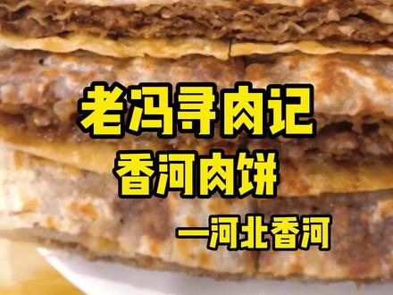 香河肉饼哪家强,河北香河随便尝#美食 #寻找美食