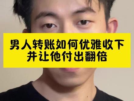 男人转账如何优雅收下,并让他付出翻倍 #女生必看 #恋爱技巧 #聊天技巧