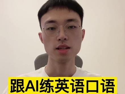 什么?可以跟着AI练习#英语 了?#人工智能 #英语 #AI #speakguru