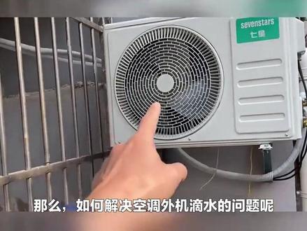 空调外机滴水的原因和解决方案
