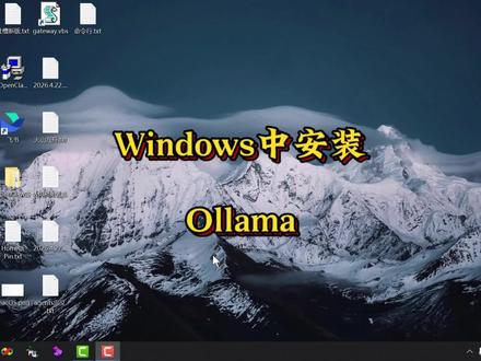 #创作灵感 Windows中安装Ollama #Ollama #Ollama安装 #Ollama部署 #OpenClaw