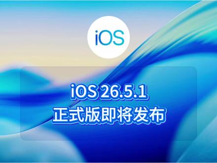 ios26.5.1正式版即将发布 #ios #iphone #苹果手机 #ios更新 #数码科技