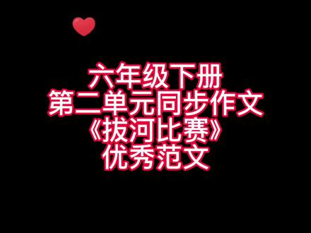 六年级下册第二单元同步作文《拔河比赛》优秀范文,家长们赶紧替孩子收藏起来吧!#小学语文 #小学作文 #优秀范文 #素材积累 #学生党