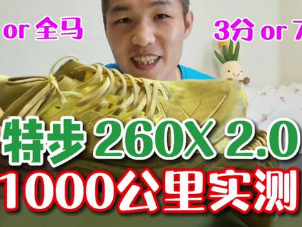 1000公里超长距离实测,告诉你特步260X2.0到底值不值得买#特步260X2.0 #跑鞋 #碳板跑鞋 #跑步 #马拉松