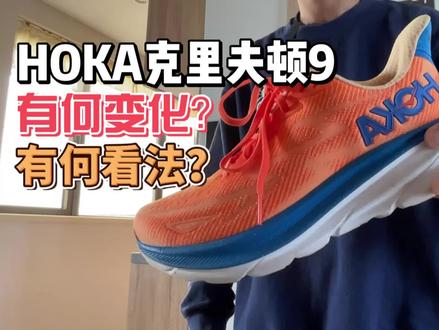 克里夫顿9一如既往的好,但变化不大,可能也没必要太大,你说呢?#跑鞋推荐 #跑步 #hoka #马拉松 #慢跑鞋