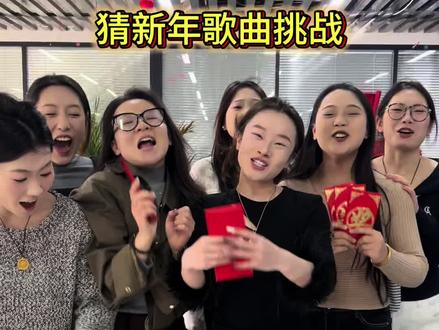 猜新年歌曲。都太经典了#办公室游戏 #办公室搞笑