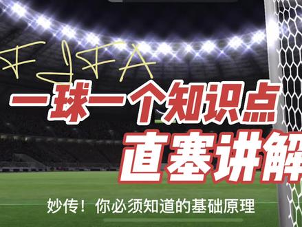 制造机会的神技~直塞!你知道怎么用么?#fifa足球世界
