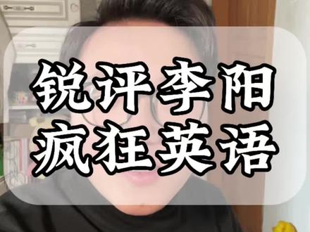 锐评李阳疯狂英语#疯狂英语