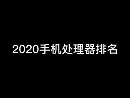 目前2020手机处理器排名#玩转数码 #手机品牌 #处理器 #数码 @DOU+小助手 @抖音小助手