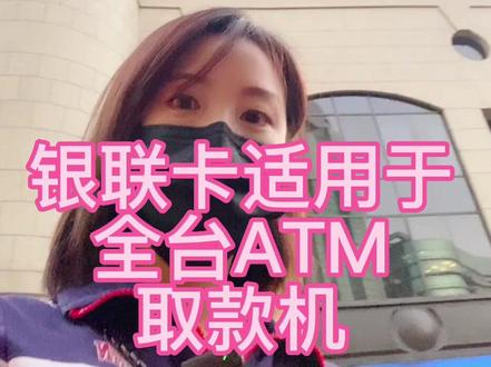 银联卡可以在全台ATM取款机领钱#台湾生活 #随时随地记录身边事