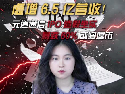 元道通信 IPO 造假坐实,暴跌 60% 或将退市 #元道通信 #证券虚假陈述 #股票索赔 #A股 #投资科普