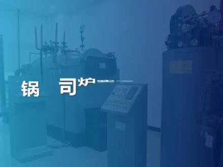 锅炉司炉实操考试讲解#特种作业操作证