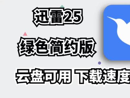 最新磁力下载神器,迅雷25版,纯净简约,无限速,下载超快#迅雷 #迅雷下载 #磁力下载 #磁力链接 #教程来了