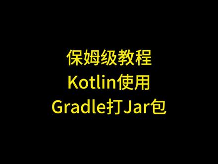 配置Gradle并使用Gradle打出带依赖的可执行JaR包 #java 保姆级教程讲解如何配置Gradle并使用Gradle打出带依赖的可执行Jar包。详解IntelliJ IDEA的中如何Gradle建构程序将应用打成Jar包。Idea中使用Gradle并用Kotlin构建应用,使用Gradle构建应用时应该用Kotlin还是用Groovy,JAR包的原理,JAR包如何使用压缩软件打开,JAVA开发环境配置,IDEA环境搭建及配置教程,IDEA中配置Gradle,IDEA打JAR包,Gradle教程,Gradle环境配置,Gradle是干嘛的,Gradle是什么东西, Gradle DSL是什么? Kotlin是什么,Groovy是什么?Gradle和Maven区别,Gradle版本不兼容怎么办。#java编程 #java入门 #java程序员 #gradle