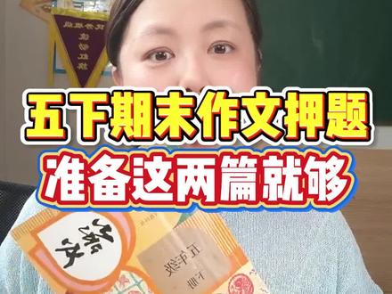 五年级下册语文期末押题 准备这两篇就够了,命中率90% #五年级下册作文 #五年级 #五年级语文 #五下语文