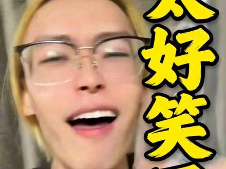 时尚顽主最新直播录屏,老顽主大意失荆州
#时尚顽主