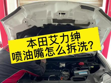 #每天一个用车知识 本田艾力绅,怠速抖动,加速突突,故障灯报警,检测后判定1缸喷油嘴喷油少,清洗修复后故障排除。#艾力绅拆喷油嘴 #艾力绅抖动 #缸内直喷检测